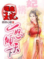 喋血王妃：一怒倾天下