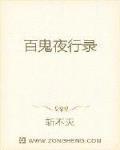 百鬼夜行录