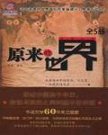 原来的世界（全5册）