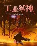工业弑神