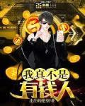 我真不是有钱人