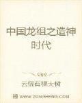 中国龙组之造神时代