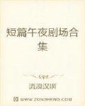 短篇午夜剧场合集