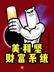 美利坚财富系统