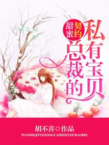 炫妻上瘾总裁大人请让开