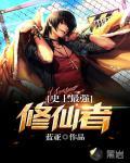 史上最强修仙者