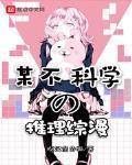 某不科学的推理综漫