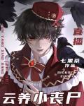 云养小丧尸[直播]