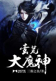 蛮荒大魔神