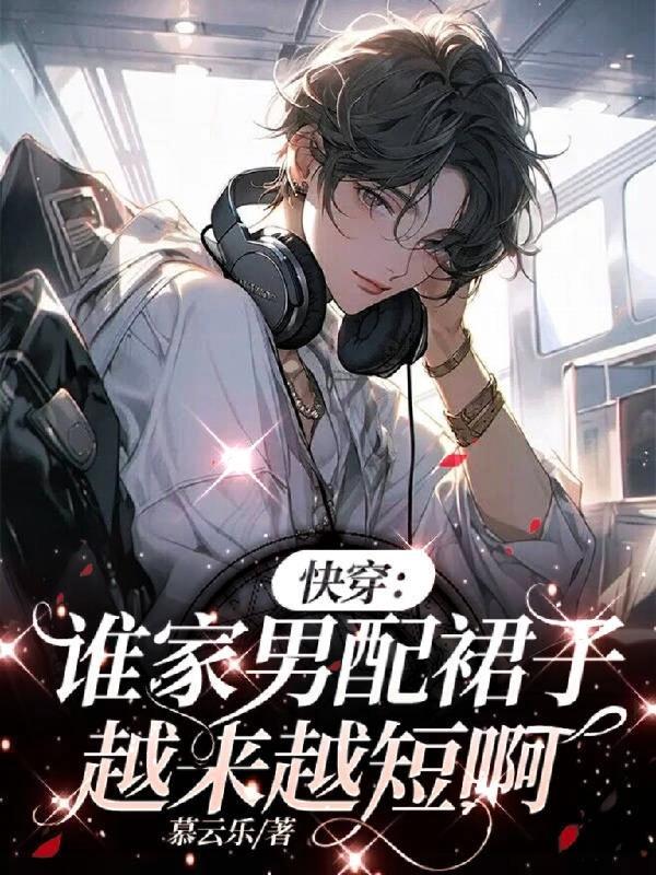 快穿谁家男配裙子越来越短啊小说大结局