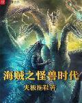 海贼之怪兽时代