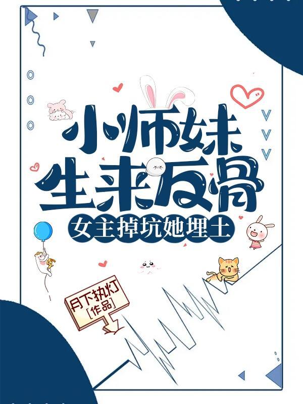 小说陆灵悠小师妹生来反骨女主掉坑她埋笔趣阁