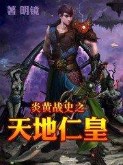 炎黄战史之天地仁皇