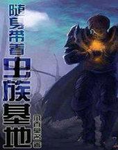 随身带着虫族基地