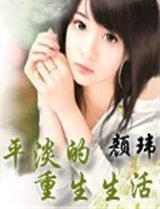 平淡的重生生活