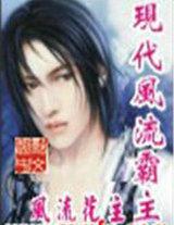 现代风流霸主