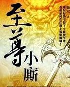 至尊小厮