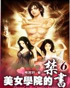 美女学院的禁书
