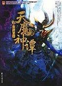 天魔神谭