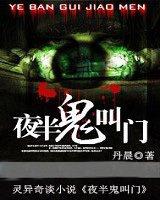 夜半鬼叫门