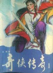 奇侠传奇