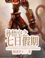 孙悟空之七日假期
