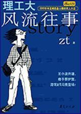 理工大风流往事