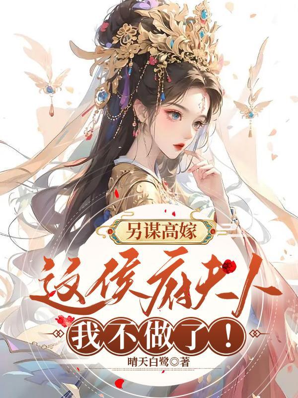 姜舒沈长泽后续改嫁王爷后