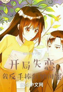 开局失恋，我反手捧红她闺蜜