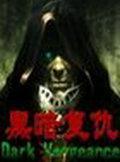 黑暗复仇