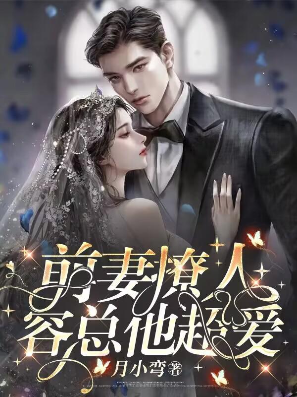 安岁容令施离婚警告总裁前夫别傲娇