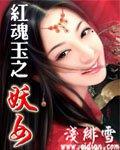 红魂玉之妖女