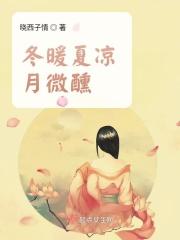 冬暖夏凉月微醺