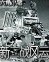 新二战风云