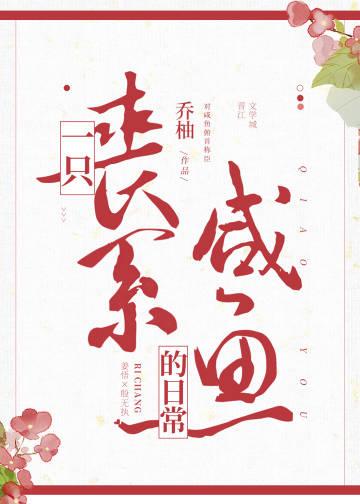 一只丧系咸鱼的日常