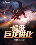 超级巨龙进化