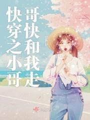 快穿之小哥哥快和我走
