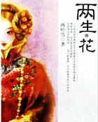 两生·花