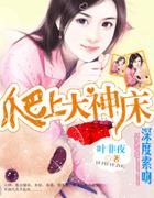 深度索吻：爬上大神床