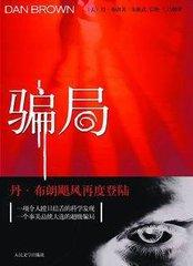 骗局