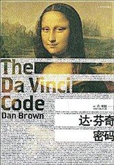 达·芬奇密码