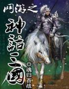 网游之神话三国