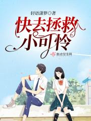 快去拯救小可怜