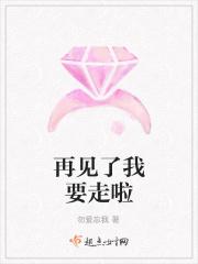 再见了我要走啦