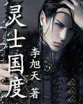 灵士国度