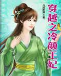 穿越之冷颜王妃