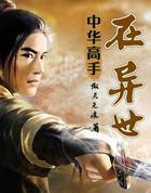 中华高手在异世