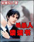 杀杀人读读书