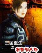 三国重生之我是路人甲