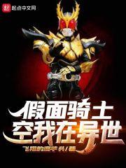 假面骑士空我在异世